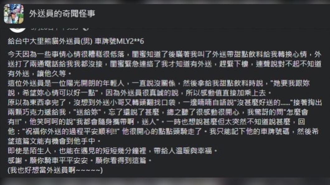 女網友發文感謝外送員，引來本尊親自回應。（圖／翻攝自外送員的奇聞怪事臉書）