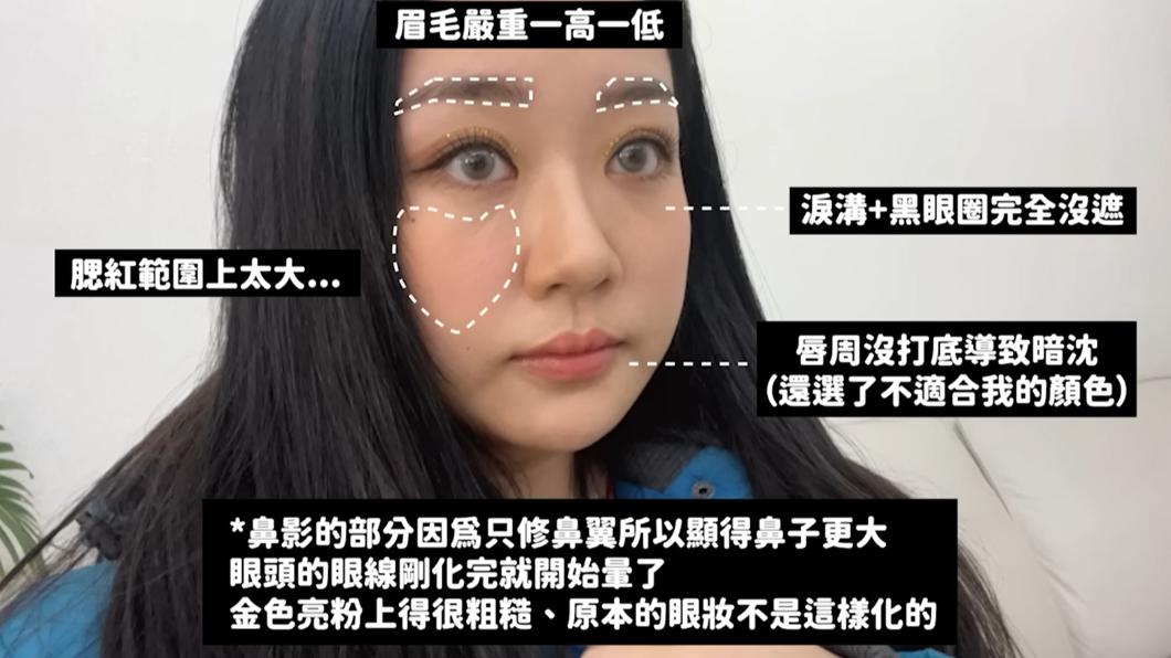 蘿倫完妝後妝容出現很多問題,她非常不滿意。(圖/翻攝自Youtube蘿倫 Lauren)