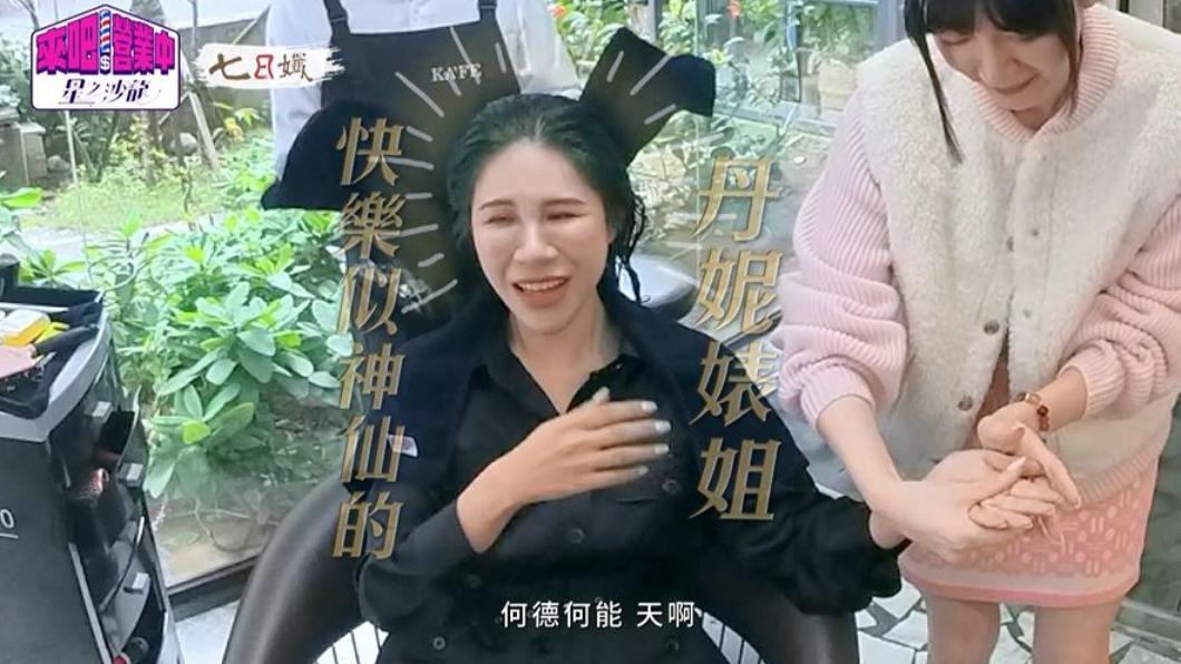 丹妮婊姐受寵若驚。(圖/翻攝自《來吧!營業中2》)
