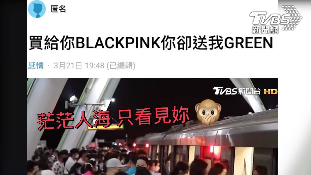 BLACKPINK染「GREEN」...男看新聞 茫茫人海 驚揪女友劈腿