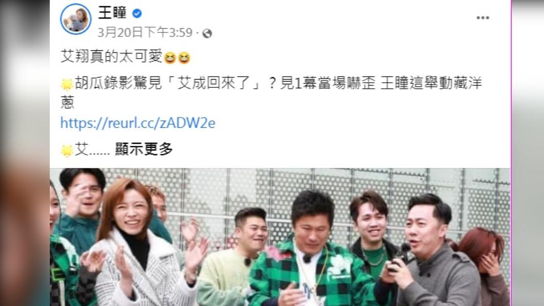 王瞳發文大讚艾翔太可愛。(圖/翻攝自王瞳臉書)