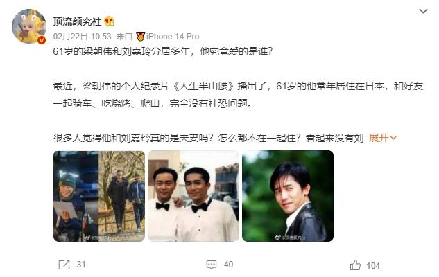 微博上出現梁朝偉與劉嘉玲分居的新聞。（圖／翻攝自頂流顏究社微博）