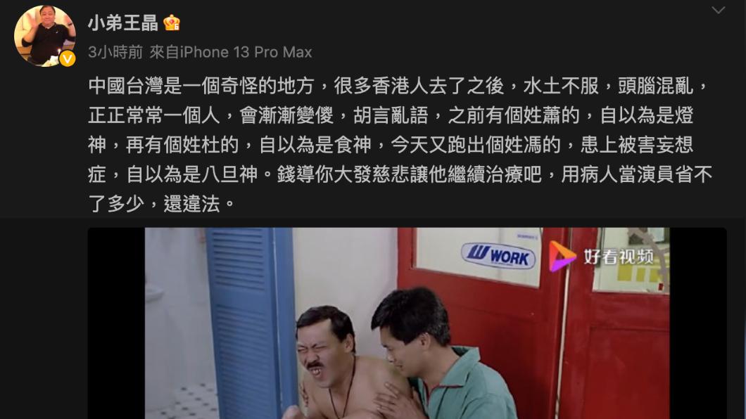 王晶今在微博貼出馮淬帆劇照反擊,並諷刺台灣是奇怪的地方。(圖/翻攝自王晶微博)