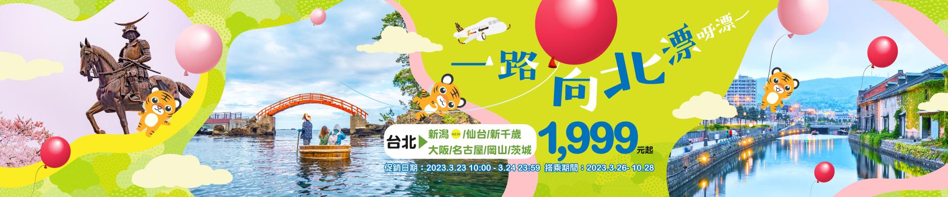 台灣虎航今(23)將於上午10時開賣日本7大航點促銷機票。(圖/台灣虎航提供)