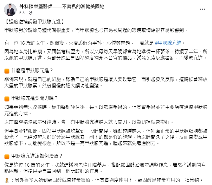 外科醫師陳榮堅分享過度滋補誘發甲狀腺亢進的案例。（圖／翻攝自陳榮堅臉書）