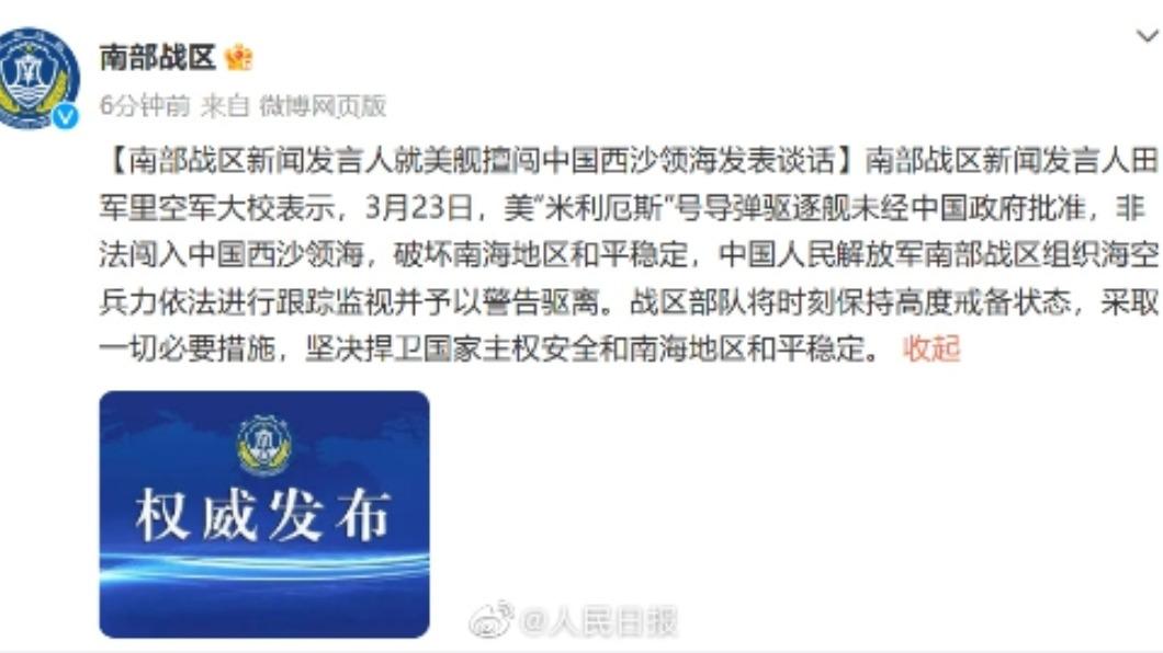 南部戰區微博發文控美艦。(圖/翻攝自微博)