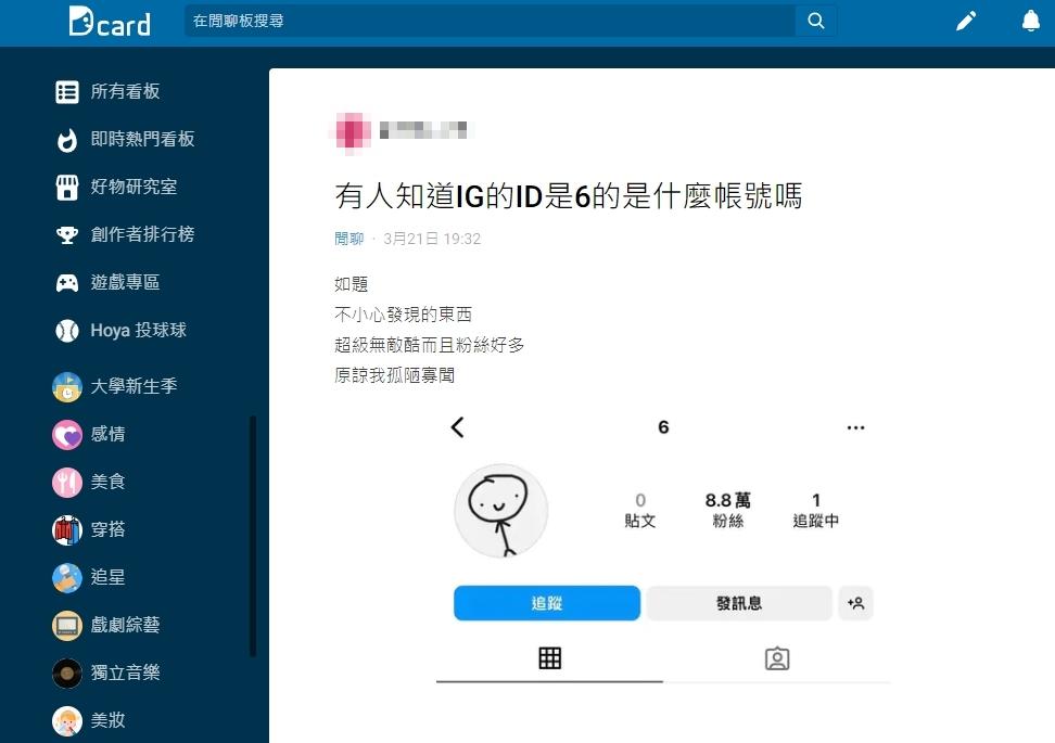 原PO好奇ID「6」究竟是什麼帳號?(圖/翻攝自Dcard)