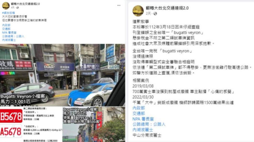 林志穎的Bugatti掛臨時牌,想起前些陣子臉書粉專「翻轉大台北交通違規2.0」所貼出的兩則貼文。(圖/翻攝自臉書粉專翻轉大台北交通違規2.0)
