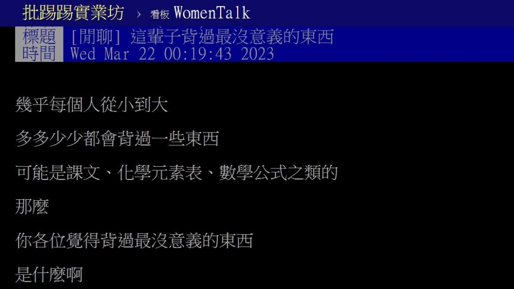 上學「背過最沒意義的東西」掀熱議。(圖/翻攝自PTT)