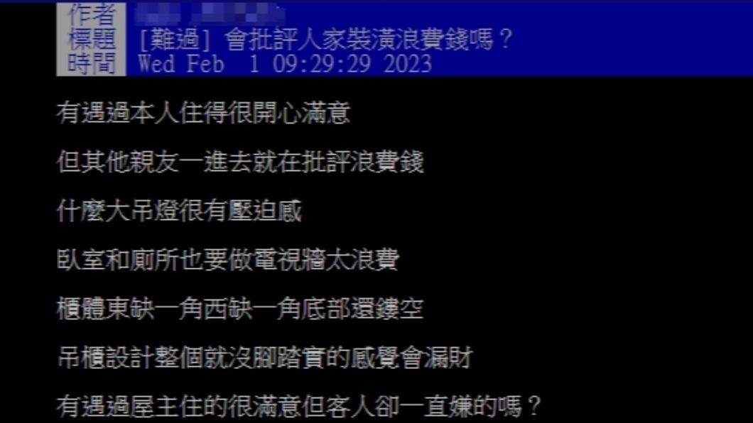 親友不斷表示原PO裝潢浪費錢。(圖/翻攝自PTT)