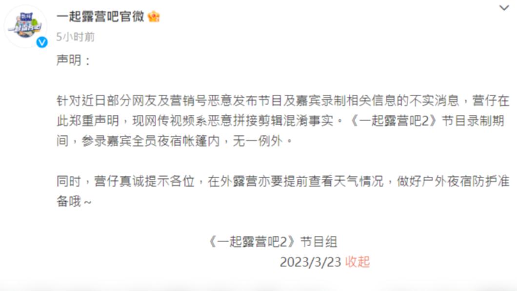 作假消息傳開後,官方緊急發出聲明。(圖/翻攝自 一起露营吧官微微博)