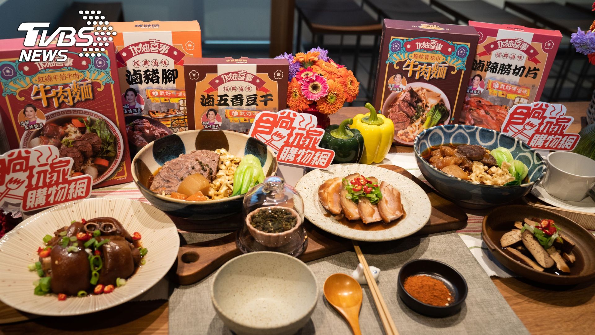 《食尚玩家購物網》新品發表 牛肉麵、滷味短短兩天即熱銷破千盒超驚人
