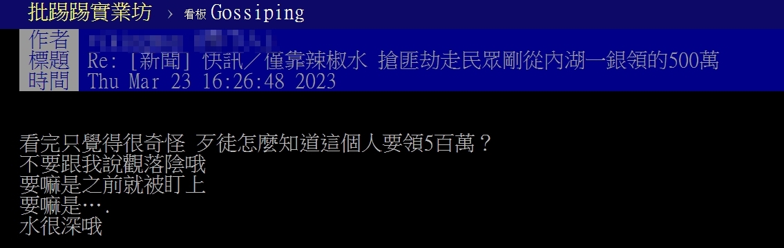 鄉民討論,歹徒為何知道民眾要領5百萬。(圖/翻攝自PTT)