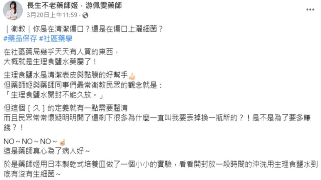 藥師實測「開封放一段時間的沖洗用生理食鹽水到底有沒有生細菌」?(圖/翻攝自長生不老藥師姬.游佩雯藥師臉書)