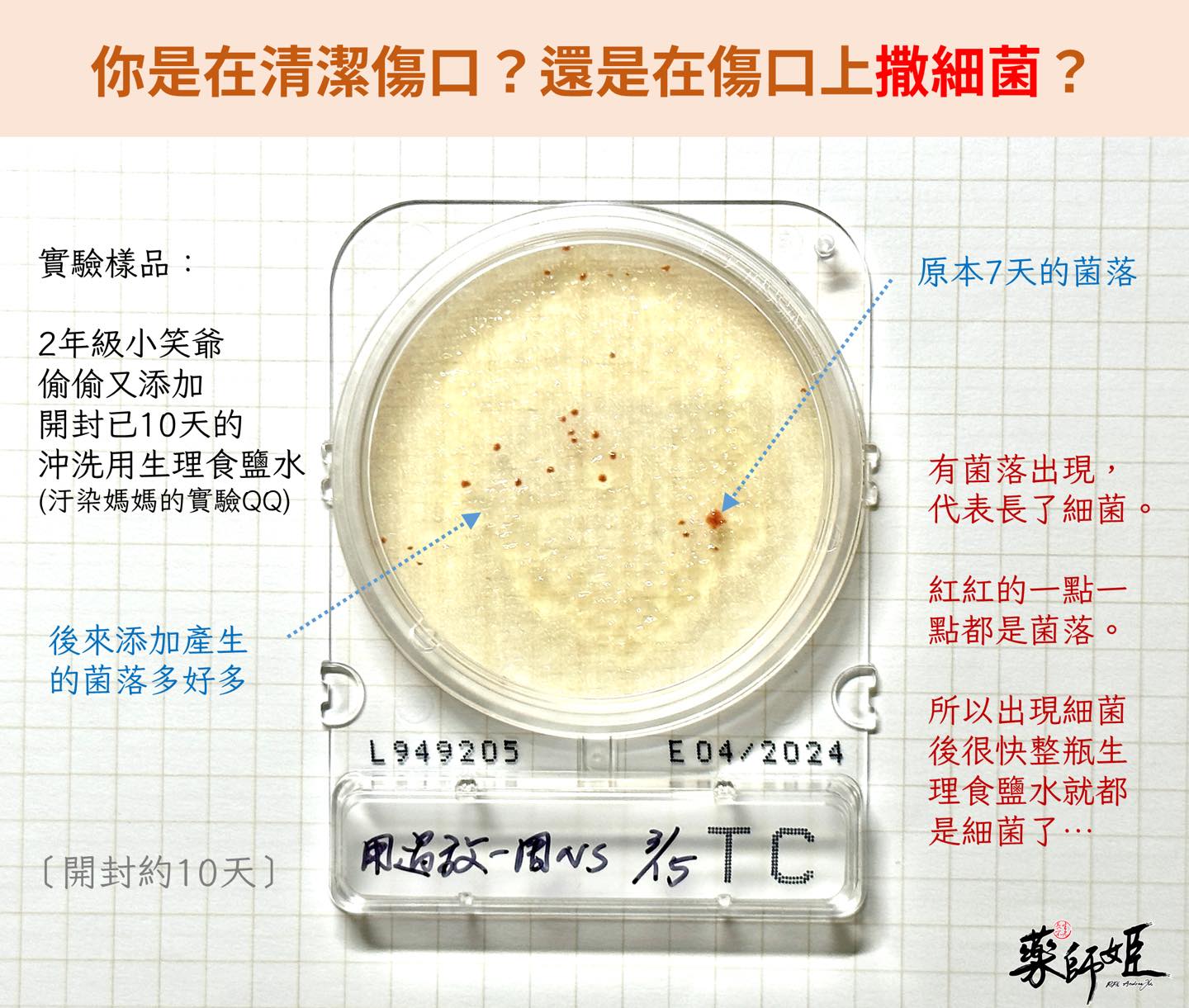 她解釋,出現細菌後,整瓶生理食鹽水很快就都是細菌了。(圖/翻攝自長生不老藥師姬.游佩雯藥師臉書)