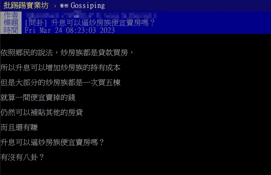 網友發文詢問「升息可以逼炒房族便宜賣房嗎?」(圖/翻攝自PTT八卦板)