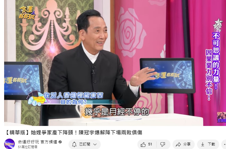 命理專家陳冠宇透露女子經血流不停。(圖/翻攝命運好好玩YT)