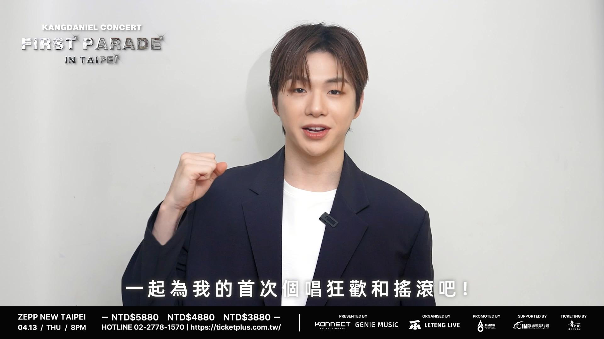 姜丹尼爾特地拍攝給台灣粉絲的影片,希望到時候大家一起嗨。(圖/宜辰整合行銷提供)