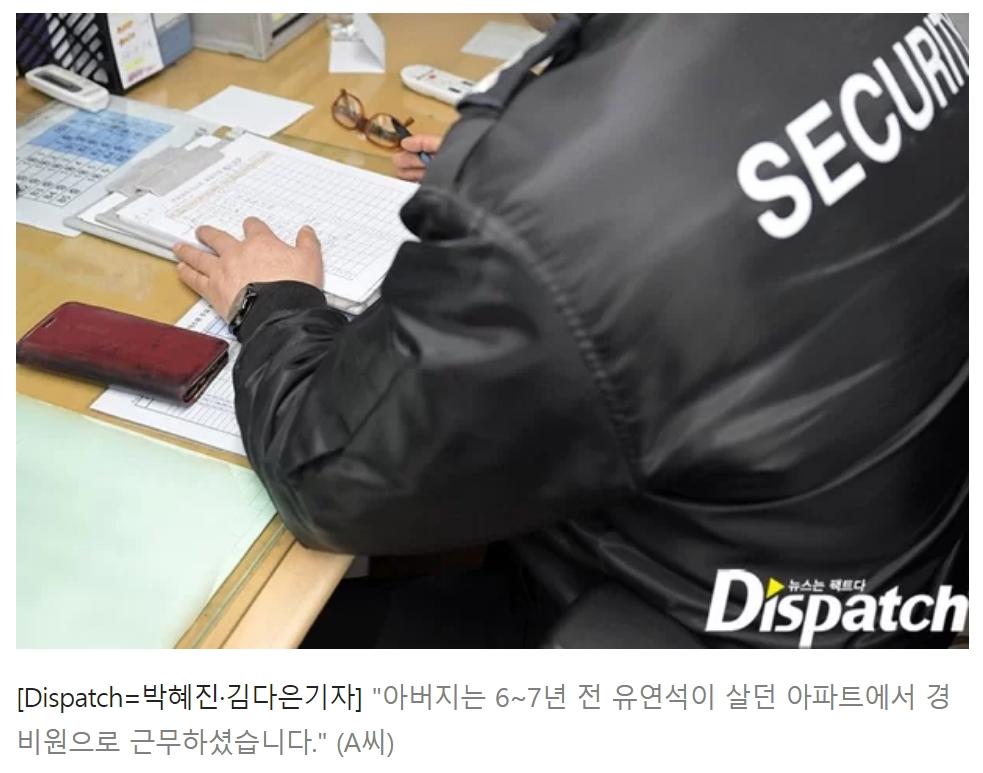 《Dispatch》訪問到柳演錫曾住過的大樓的保全。(圖/翻攝自Dispatch)