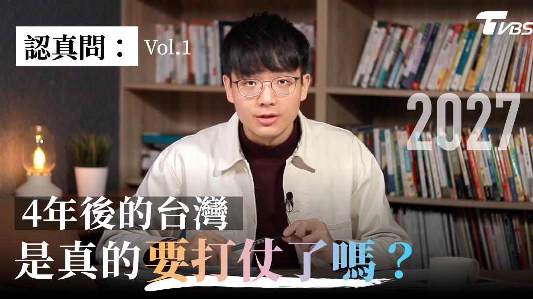 TVSB全新企劃【TVBS認真問】,探討2027的台灣是真的要打仗了嗎?樂觀、悲觀理由一次看懂。(圖/TVBS)