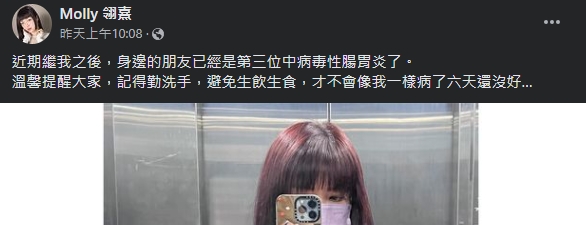 Molly翎熹表示自己與朋友都中了病毒性腸胃炎。（圖／翻攝自Molly 翎熹臉書）