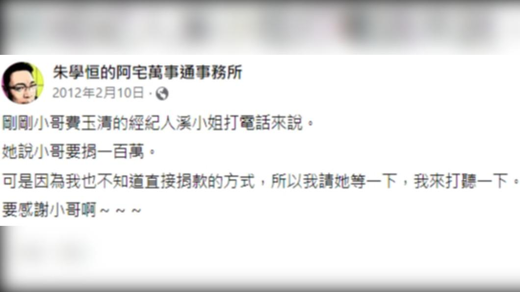2012年,朱學恒曾透露,費玉清表示要捐百萬給被毆傷司機。(圖/翻攝自朱學恒的阿宅萬事通事務所臉書)