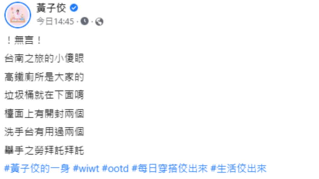 黃子佼呼籲大家舉手之勞,一起愛護公共環境。(圖/翻攝自黃子佼臉書)