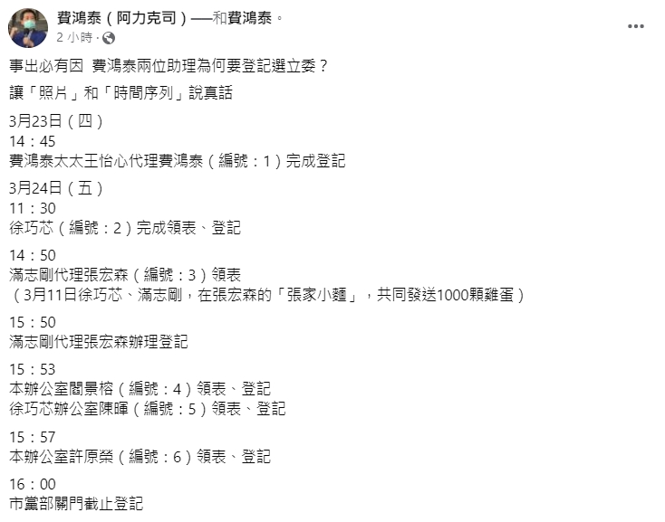 費鴻泰發文列出「時間序列」。(圖/翻攝自費鴻泰臉書)