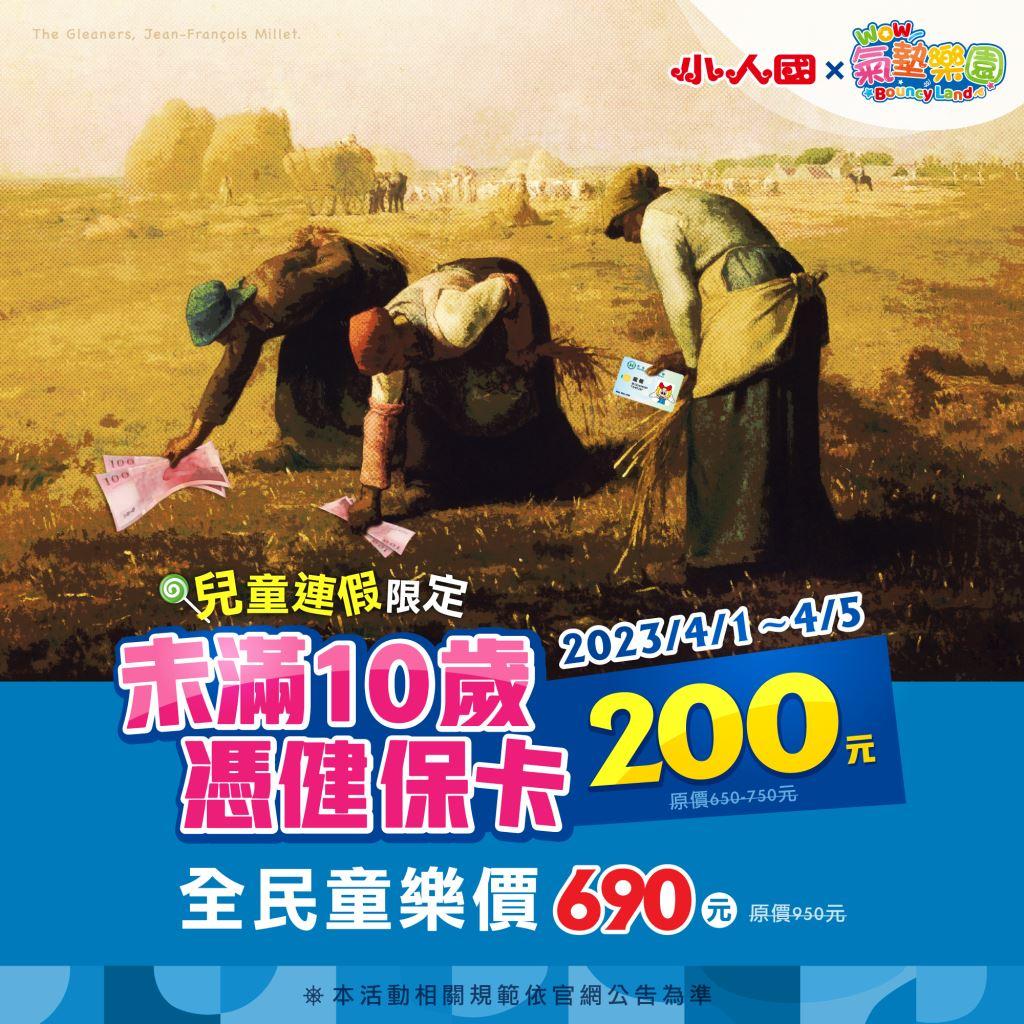 小人國推出清明兒童連假優惠。(圖/翻攝自小人國官網)