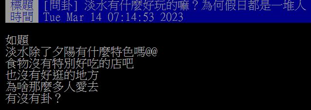 原PO發文詢問，為何淡水每到假日就擠爆？（圖／翻攝自PTT）