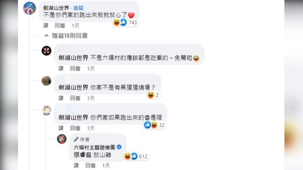劍湖山世界與六福村小編的留言讓網友笑翻。(圖/翻攝自六福村臉書粉專)