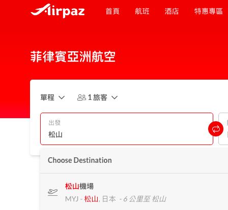 菲律賓亞洲航空鍵入「松山」會出現「日本」。(圖/翻攝亞洲航空)