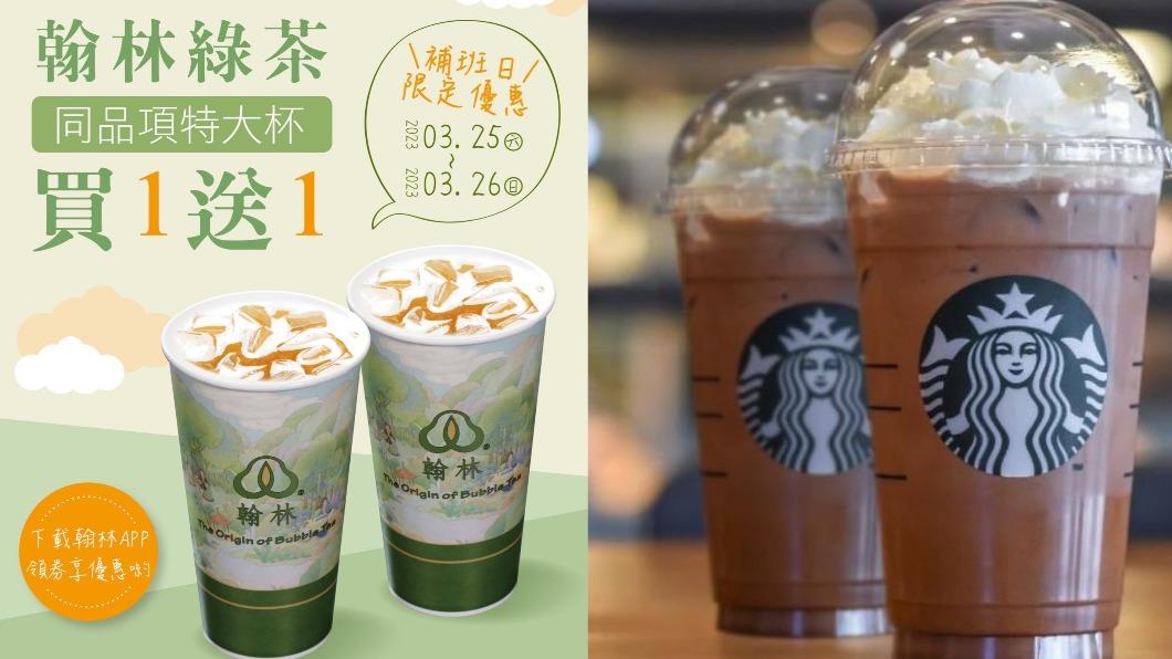 補班別哭!星巴克天天抽優惠 翰林茶館限時兩天買一送一