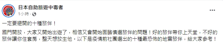 旅日達人林氏璧分享網友票選的10種地雷旅伴排行。（圖／翻攝自日本自助旅遊中毒者臉書）