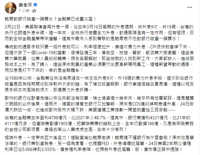 謝金河以「鮑爾對銀行破產一頭霧水?金融業已成重災區!」為題發文。(圖/翻攝自謝金河臉書)