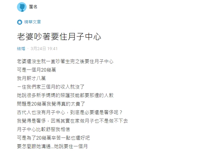 原PO因老婆要住月子中心感到苦惱。(圖/翻攝自Dcard)