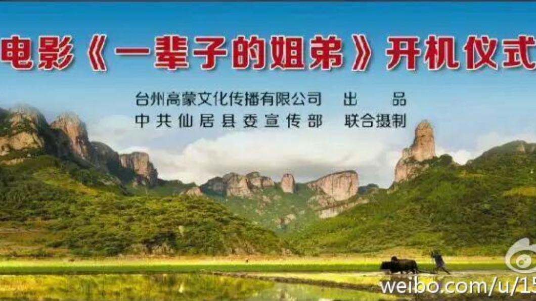 這段可貴情誼,被拍成電影《一輩子的姐弟》。(圖/翻攝自微博)