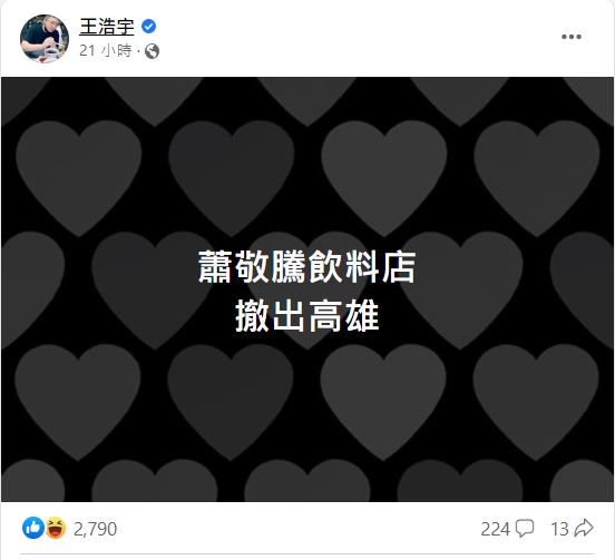前議員王浩宇證實,「蕭敬騰飲料店,撤出高雄。」(圖/翻攝自王浩宇臉書)