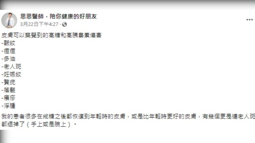 李思賢醫師分享糖對皮膚的傷害。(圖/翻攝自李思賢醫師臉書)