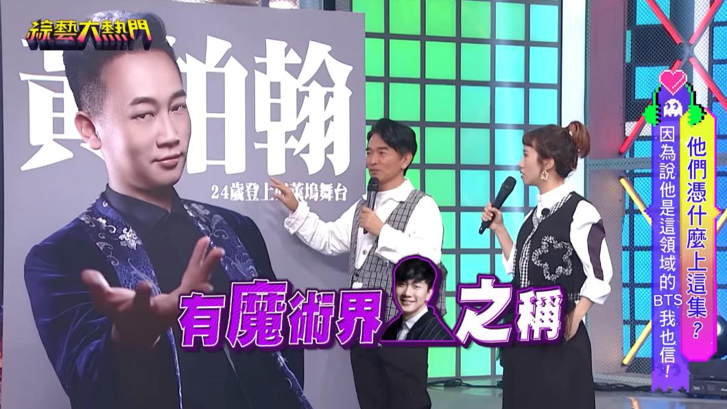 吳宗憲讚黃柏翰是「魔術界林俊傑」。（圖／命運之約提供）