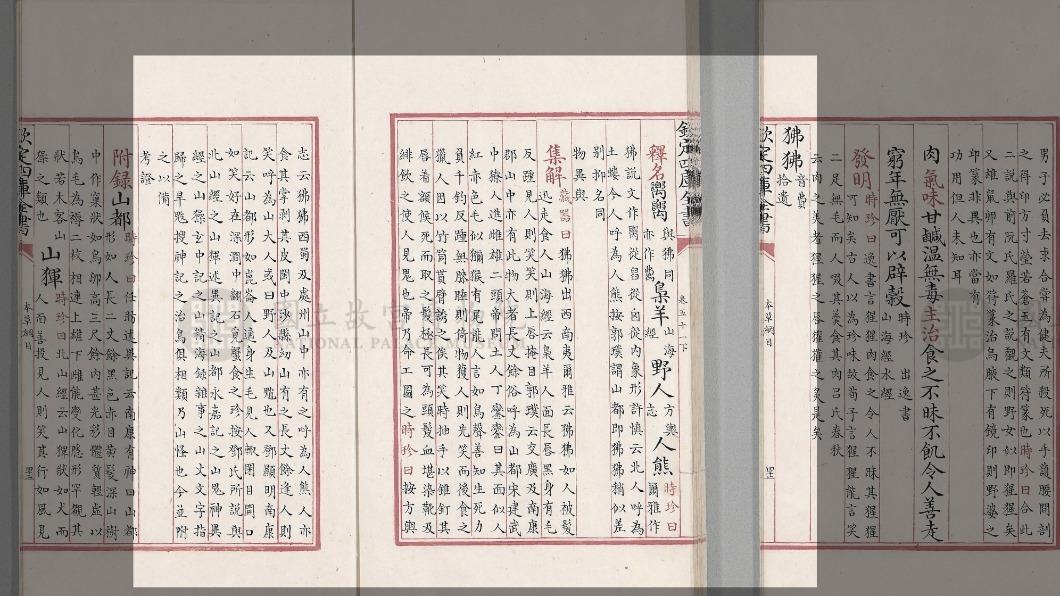 書中對狒狒的描述裡面不只一次提到狒狒「迅走」。(圖/故宮提供)