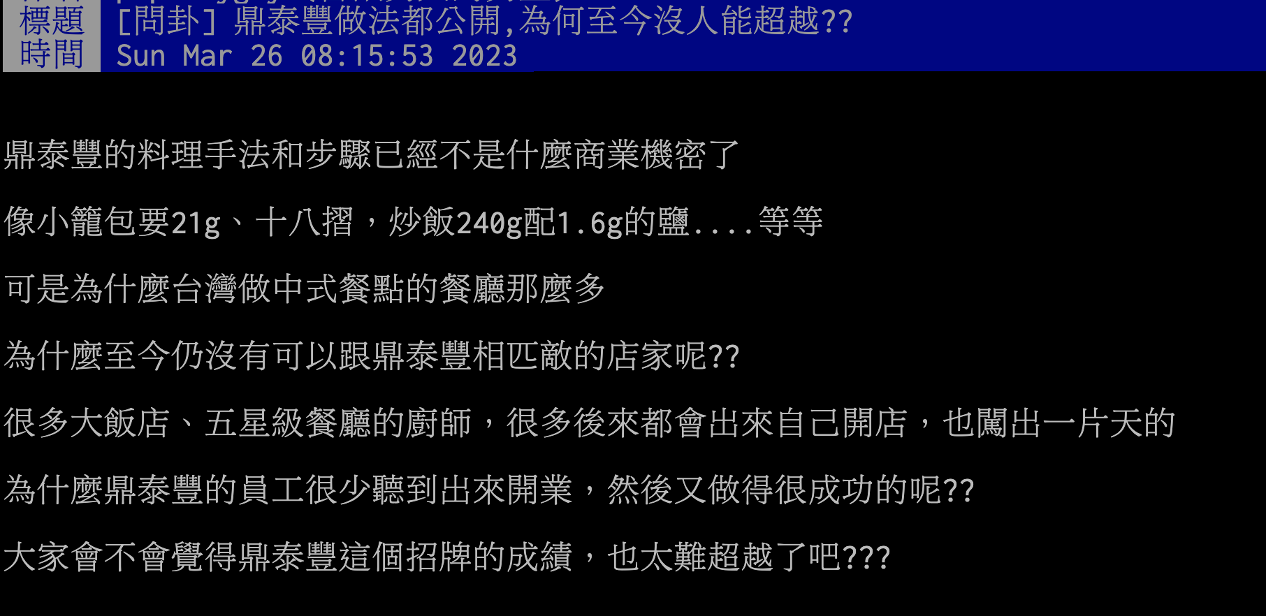 網友好奇鼎泰豐無法被超越的關鍵原因。（圖／翻攝自PTT）