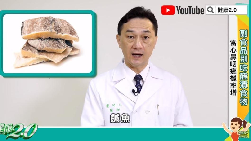 婁培人點名鹹魚、醃蘿蔔、榨菜等醃漬類食物,都會增加罹患鼻咽癌的機率。(圖/翻攝自「健康2.0」YT)