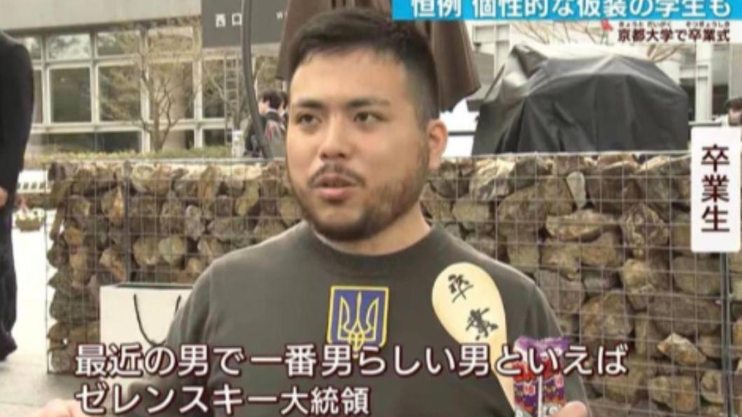 男同學指出,澤倫斯基是近日最有男人味的男人。(圖/翻攝自推特@)