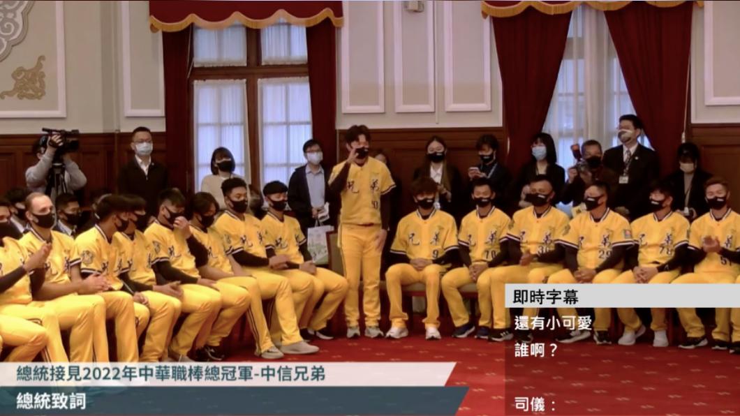 中信兄弟進總統府!不識「小可愛」蔡英文定格問:誰啊?