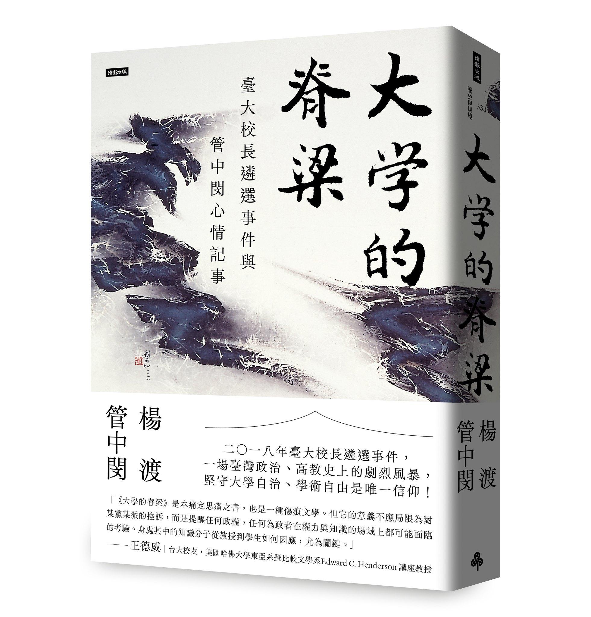 《大學的脊梁》記錄2018年台大校長遴選事件過程。(圖/翻攝自管中閔臉書)