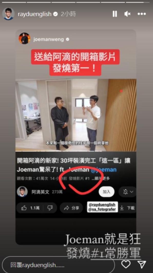 阿滴讚Joeman是發燒#1常勝軍。(圖/翻攝自阿滴IG)