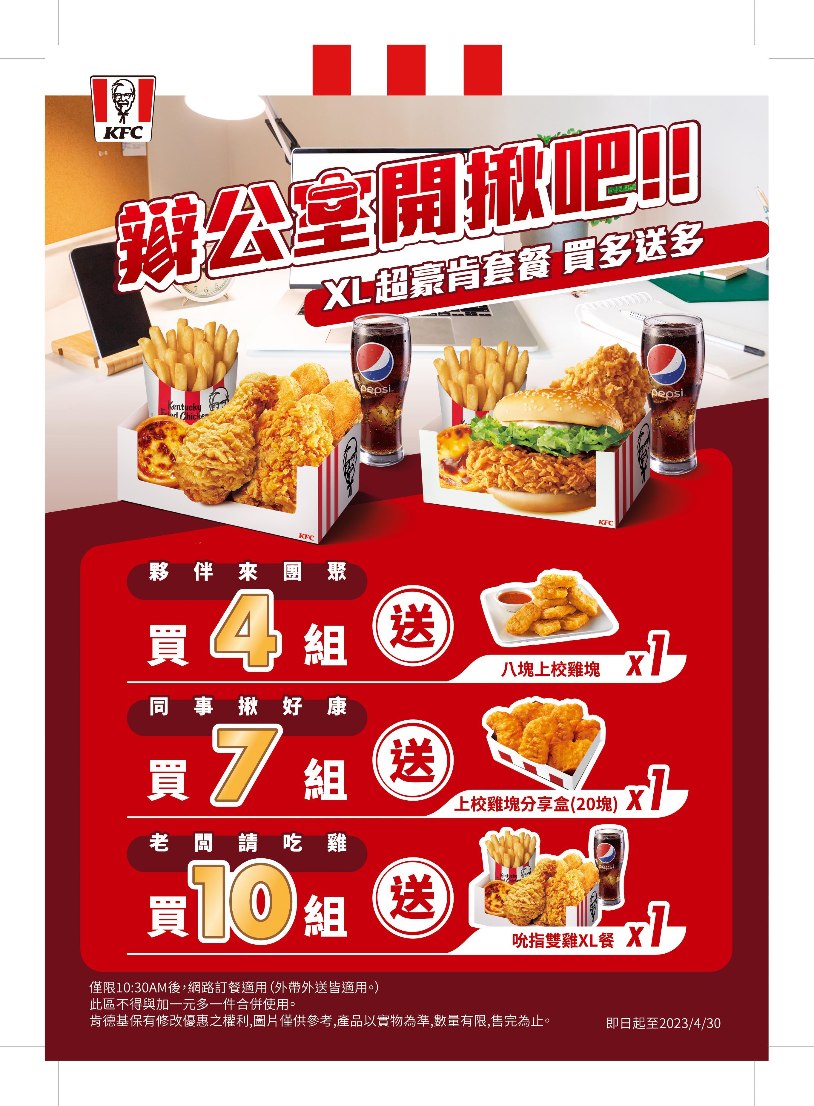 XL超豪肯!買多送多。(圖/業者提供)