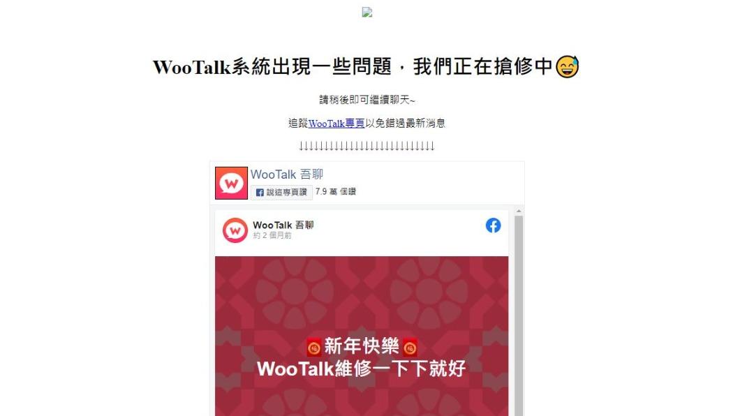 「WooTalk吾聊」官方公告系統仍在維修中。(圖/翻攝自「WooTalk吾聊」官網)