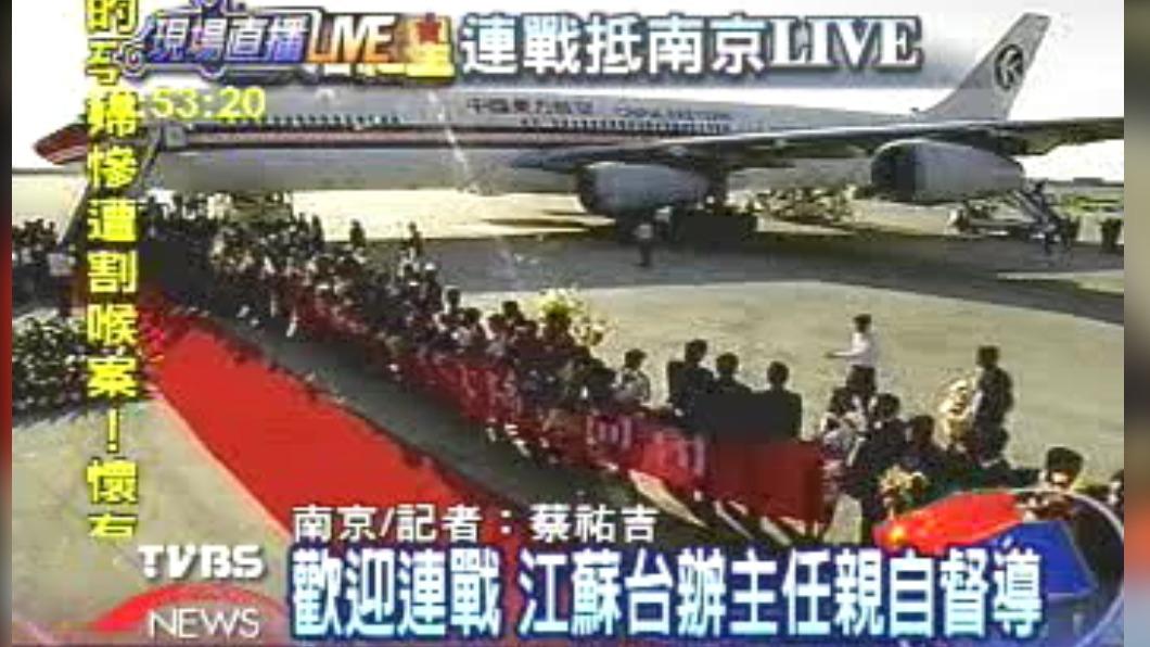 2005年4月26日，時任國民黨主席連戰與連方瑀夫婦在當天飛抵南京，由國台辦主任陳雲林等人接機，陸方刻意拉起紅布條盛大迎接。（圖／TVBS資料照）